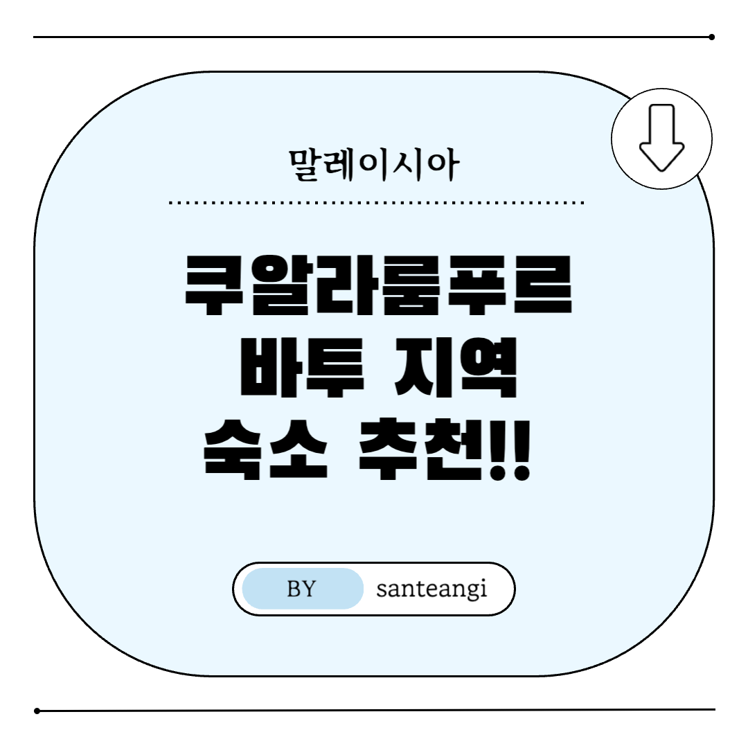 쿠알라룸푸르-바투-숙소-추천-썸네일