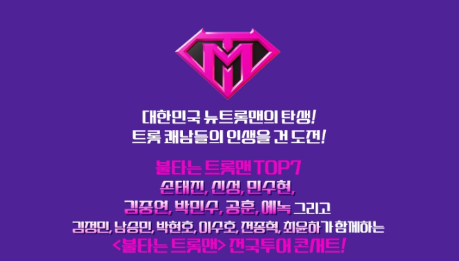 불타는 트롯맨 콘서트