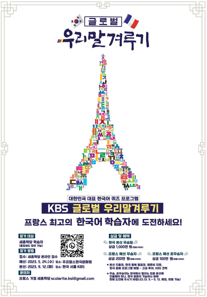 KBS 글로벌 우리말겨루기 예선(프랑스)