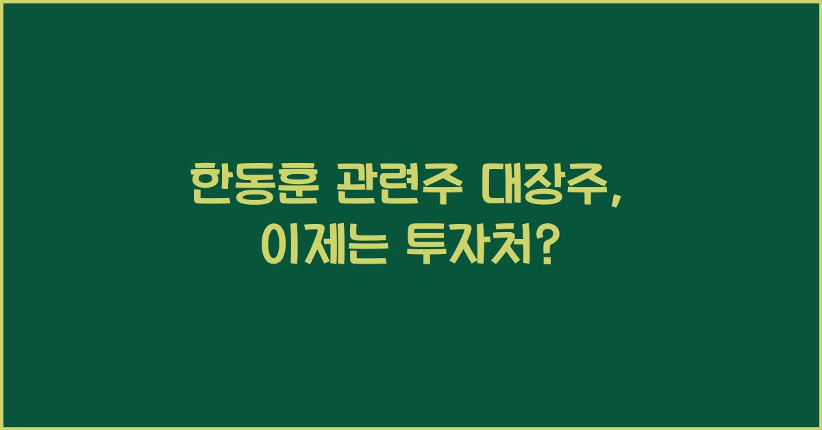 한동훈 관련주 대장주