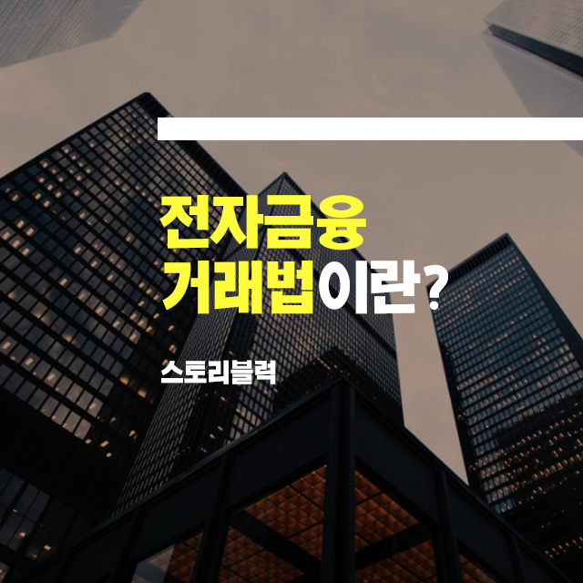  전자금융거래법 [쉽게] 알아보기 / 전금법 개정이유