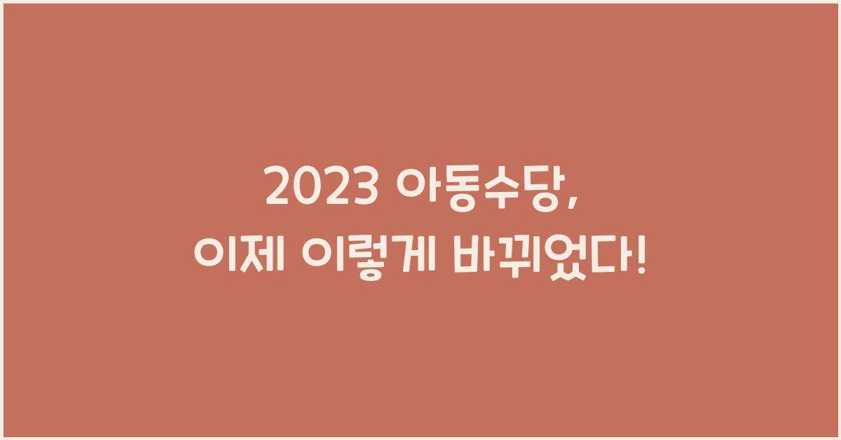 2023 아동수당