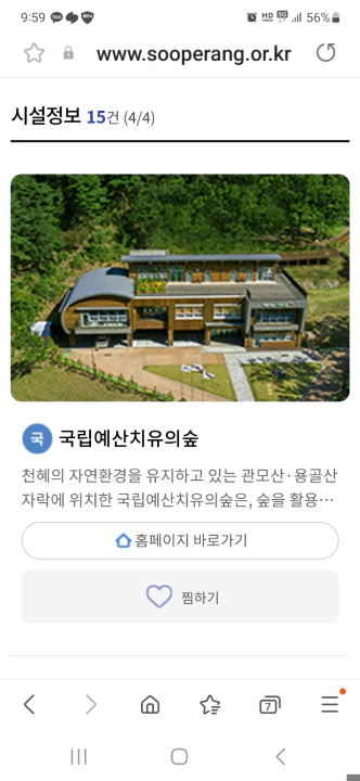 6월 연휴와 휴가 숙소로 숲체원이 제격. 국립횡성숲체원과 국립예산치유의숲 소개 화면