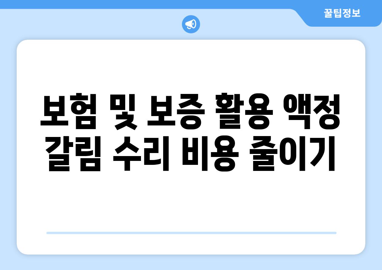 보험 및 보증 활용 액정 갈림 수리 비용 줄이기