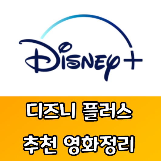디즈니 플러스 한국에 출시하게되면 꼭 봐야하는 추천 오리지널 영화 목록 (실사, 마블 시리즈 정리)
