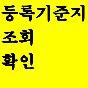  등록기준지 조회 및 확인방법