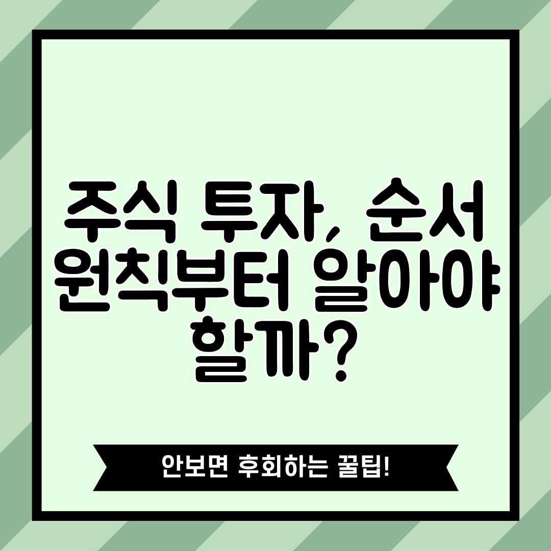 주식 투자, 순서 원칙부터 알아야 할까