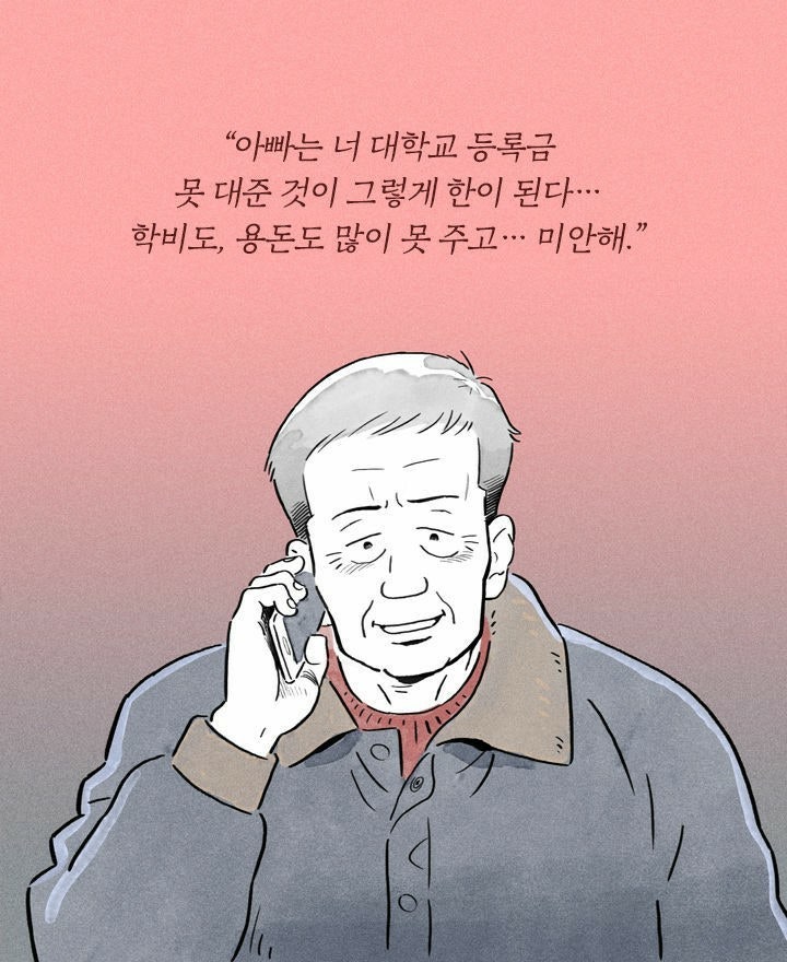 &quot;아빠는 너 대학교 등록금 못 대준 것이 그렇게 한이 된다……… 학비도, 용돈도 많이 못 주고... 미안해.&quot;