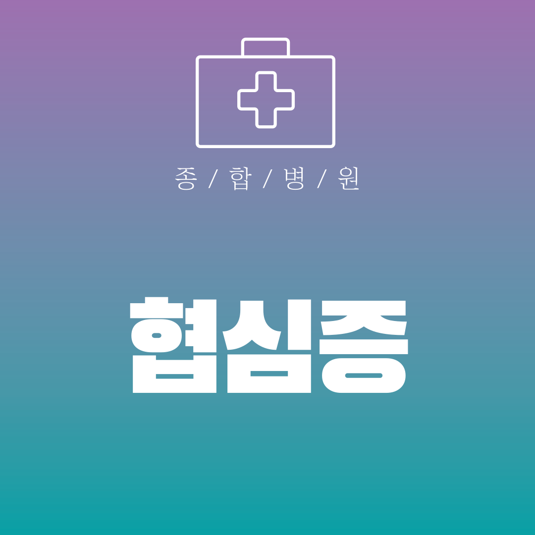 협심증