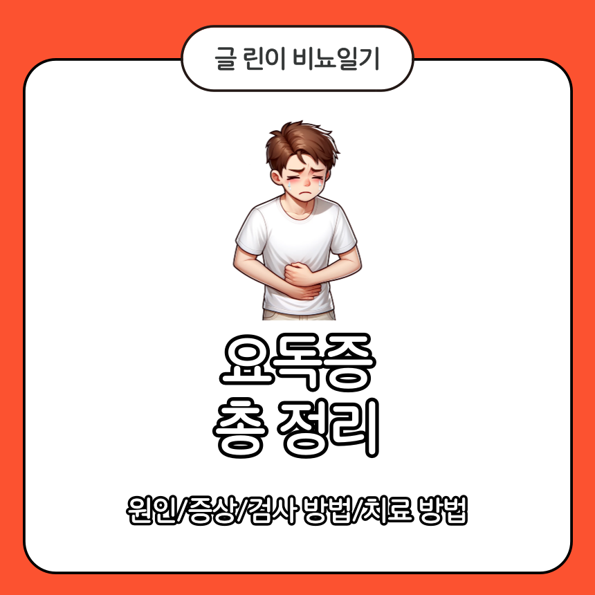  요독증 총 정리