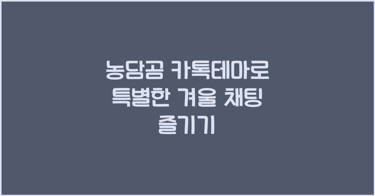 농담곰 카톡테마