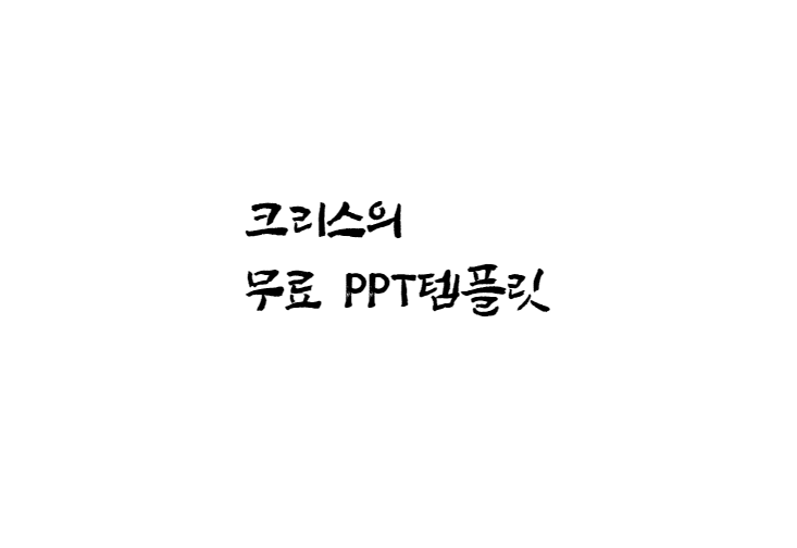  [손글씨체]정묵바위체 폰트 다운로드(제작 : 상상토끼)