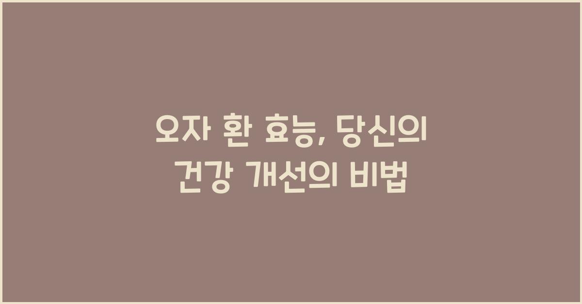 오자 환 효능