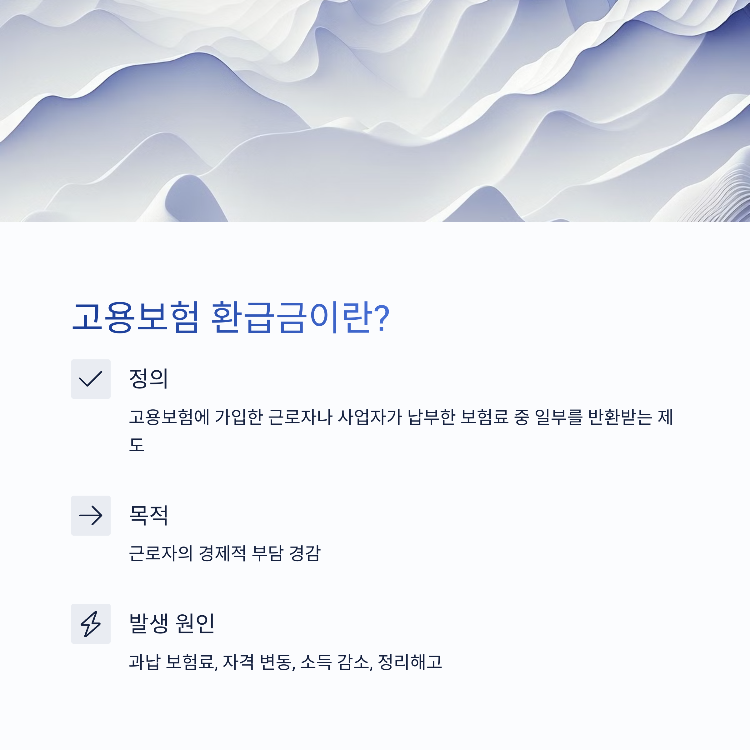 2025 고용보험 환급 신청 방법, 환급금 완벽 정리