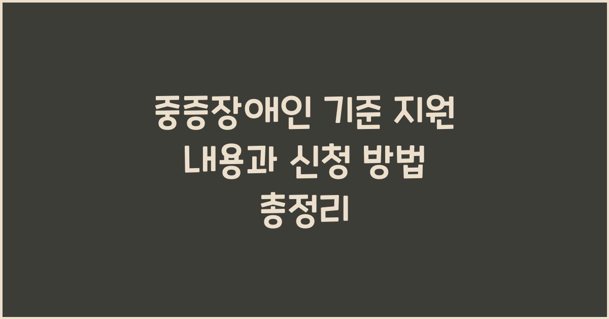 중증장애인 기준