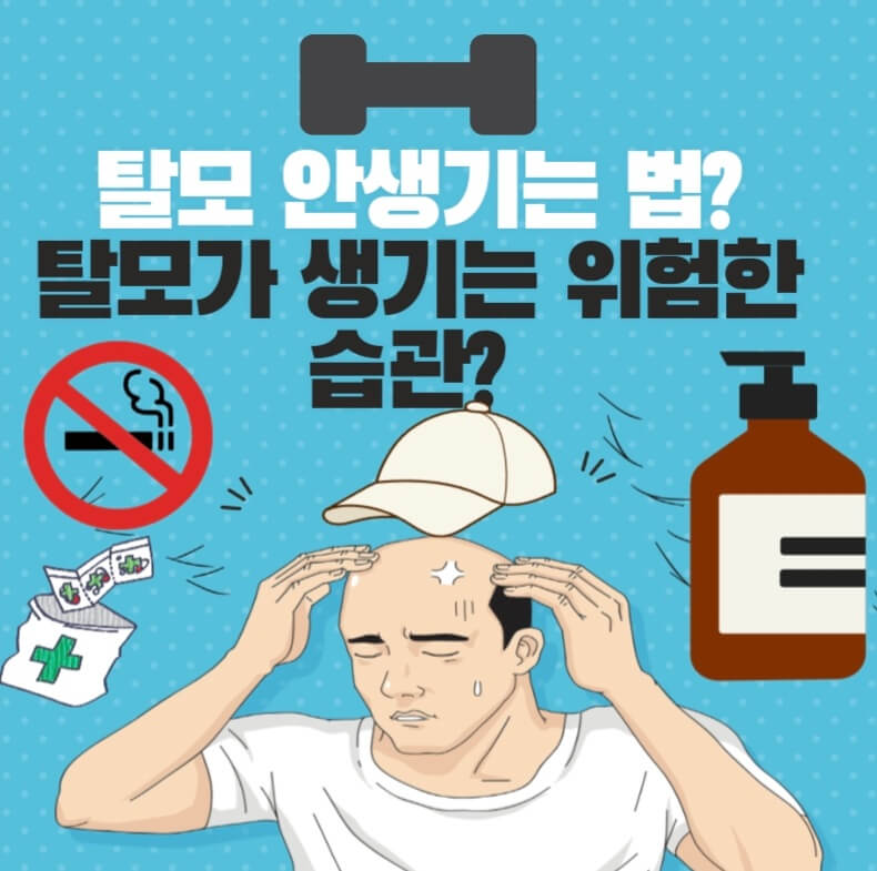  탈모가 생기는 위험한 습관? 탈모 안생기는 법