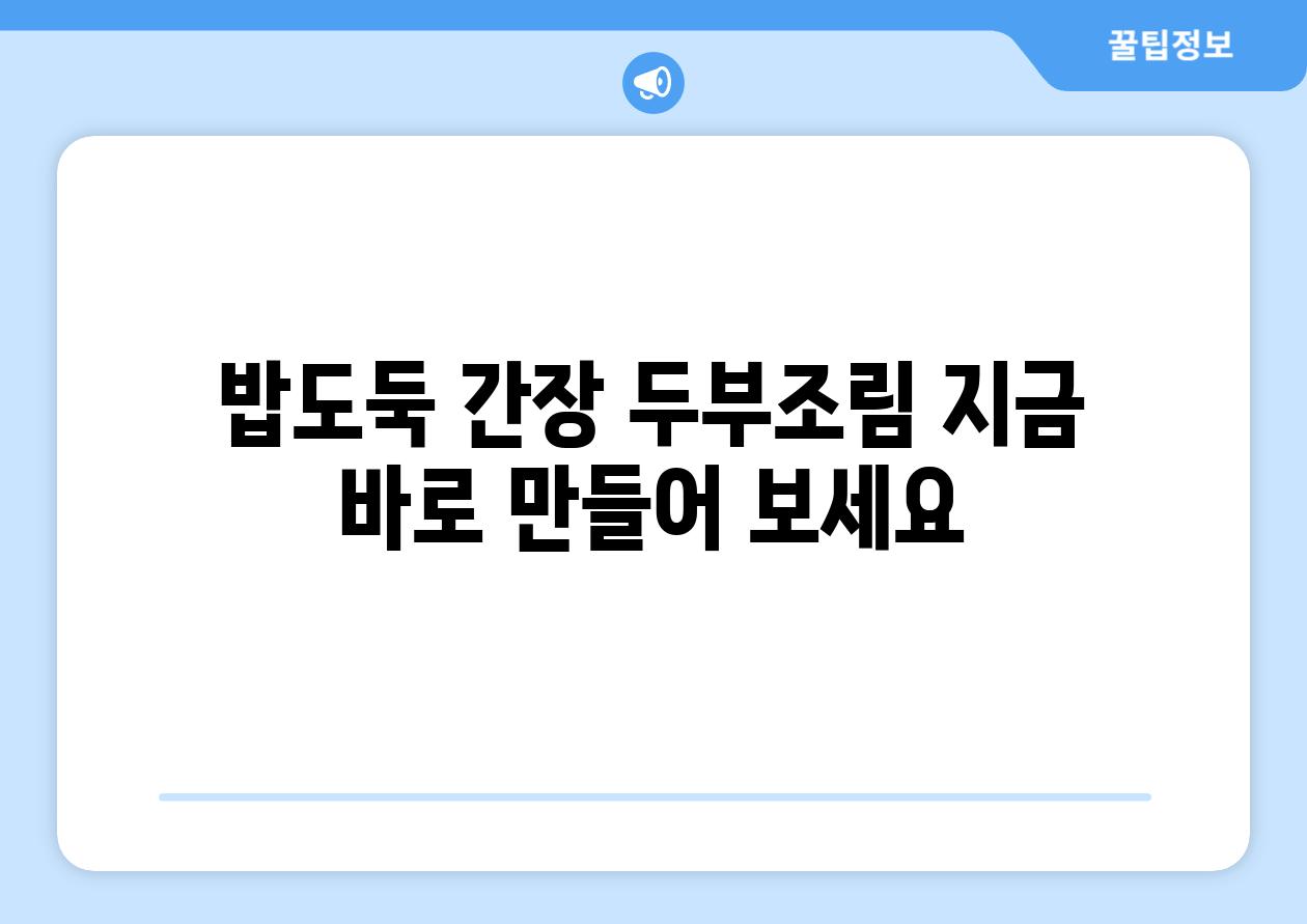 밥도둑 간장 두부조림 지금 바로 만들어 보세요