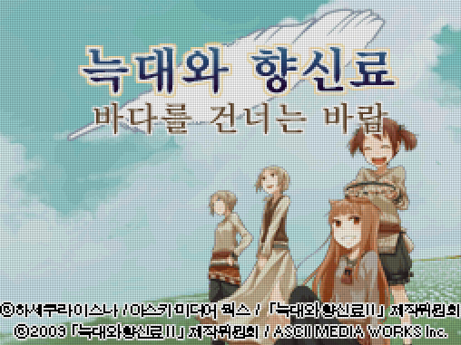  늑대와 향신료 바다를 건너는 바람 롬파일 한글판 다운로드 (닌텐도 DS - NDS - 아스키 미디어 웍스)