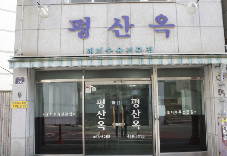 평산옥