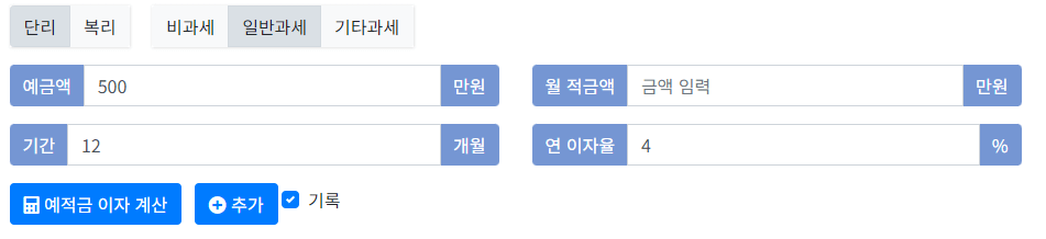 부동산 예금이자계산기 계산적용