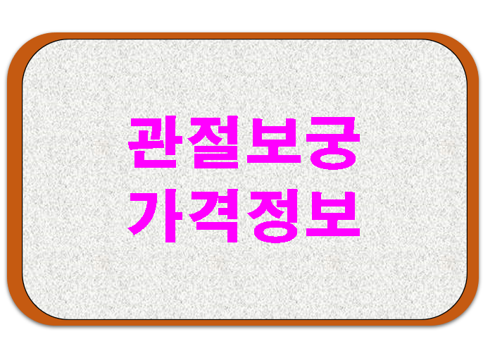  관절보궁 가격 정확한 정보