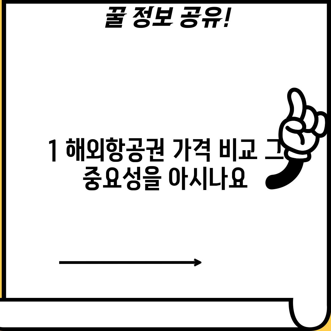 1. 해외항공권 가격 비교: 그 중요성을 아시나요?