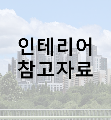  구축 인테리어 #2. 인테리어 참고자료