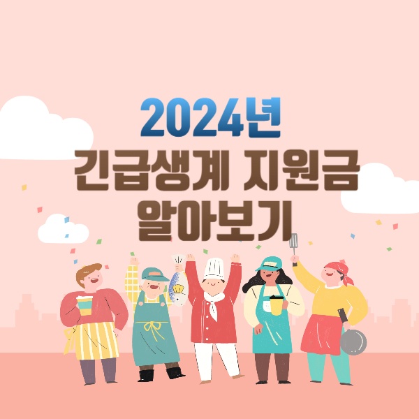  2024년 긴급복지 생계지원 인상금액, 지원대상, 난방비, 신청방법 알아보기