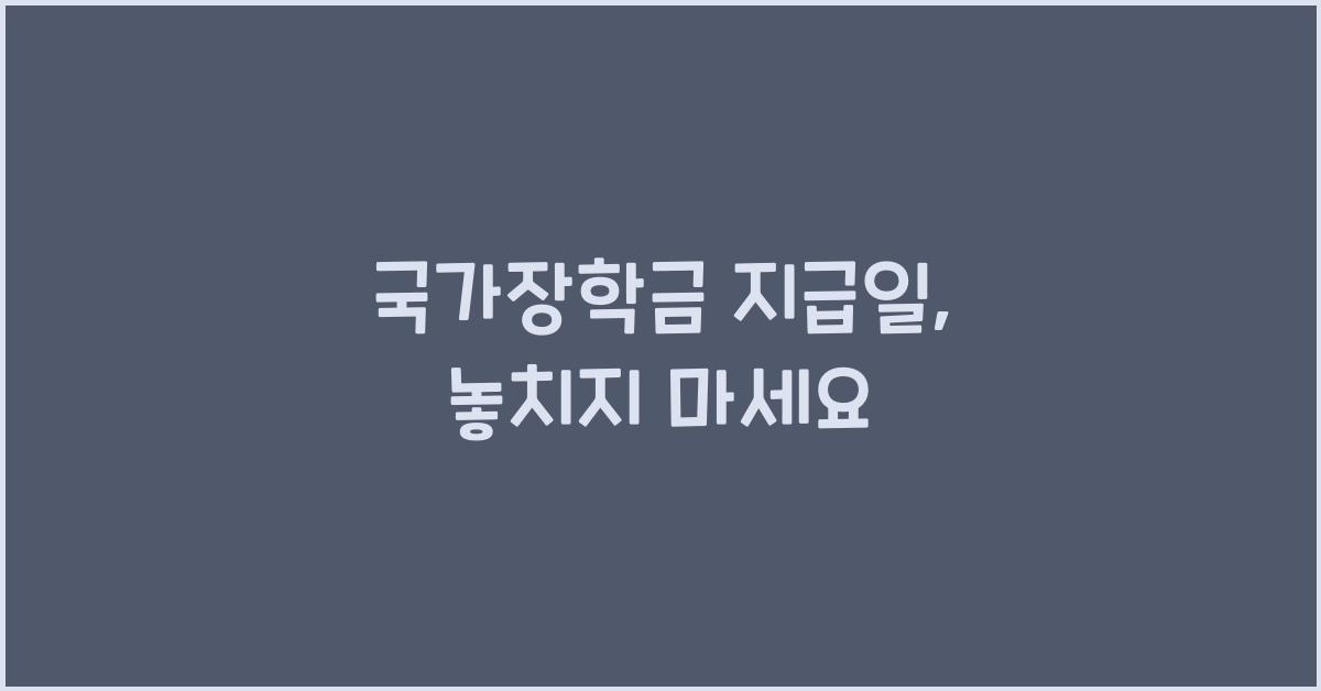 국가장학금 지급일