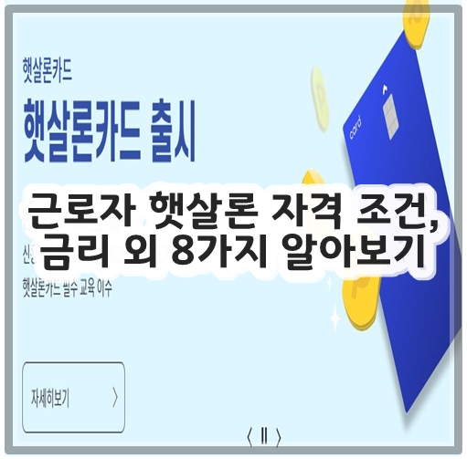 근로자 햇살론 자격 조건&#44; 금리 외 8가지 알아보기