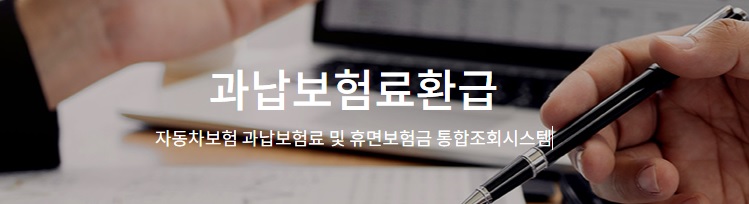 과납보험료 환급