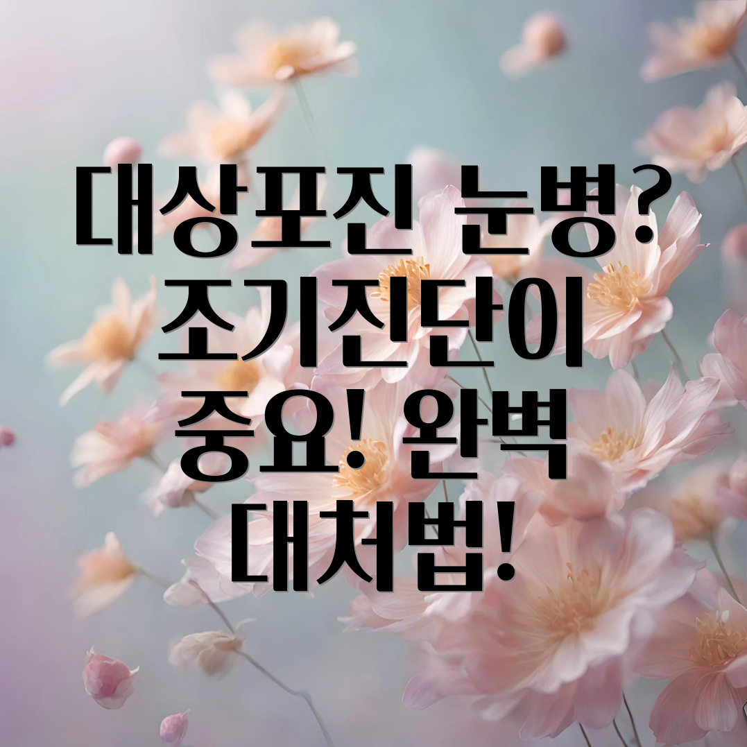 대상포진 눈병