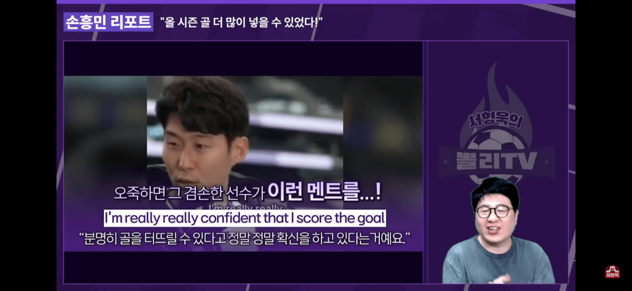 손흥민의 100호골 인터뷰(캡쳐: 서형욱의 뽈리TV)