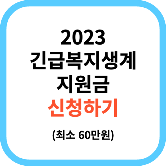 2023 긴급복지생계지원금 신청하기 복지로