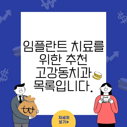 임플란트 치료를 위한 추천 고강동치과 목록입니다.