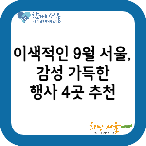 이색적인-9월-서울,-감성-가득한-행사-4곳-추천