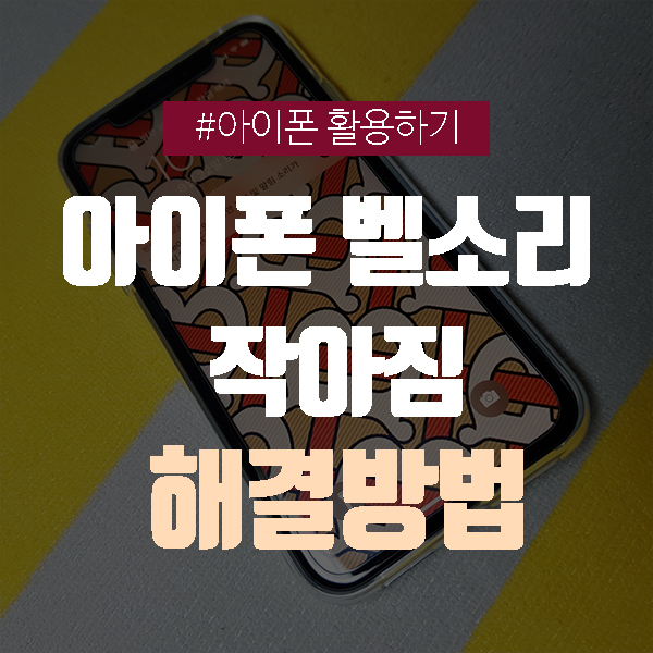  아이폰 벨소리 작아짐 현상 해결하기(feat. 주시지각기능)