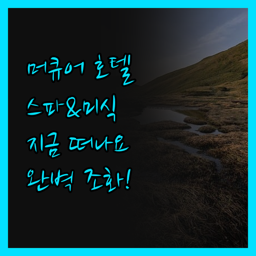브라이드 레 벵 '머큐어 호텔', 스