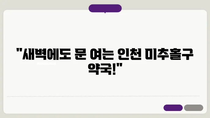 인천 미추홀구 내근처 24시간 약국 찾기 – 휴일 야간 심야 토,일요일 당번약국 안내