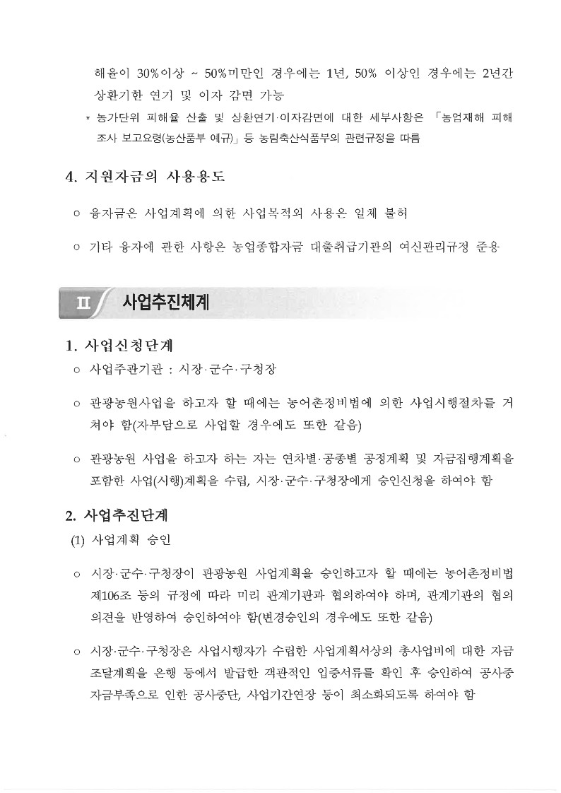 2023년 관광농원 사업시행지침