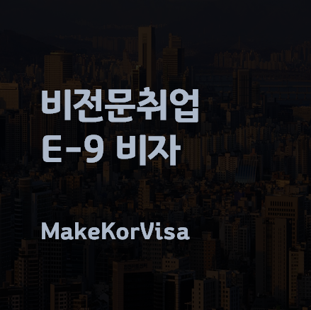 E-9비자&#44; E9비자&#44; 전문취업