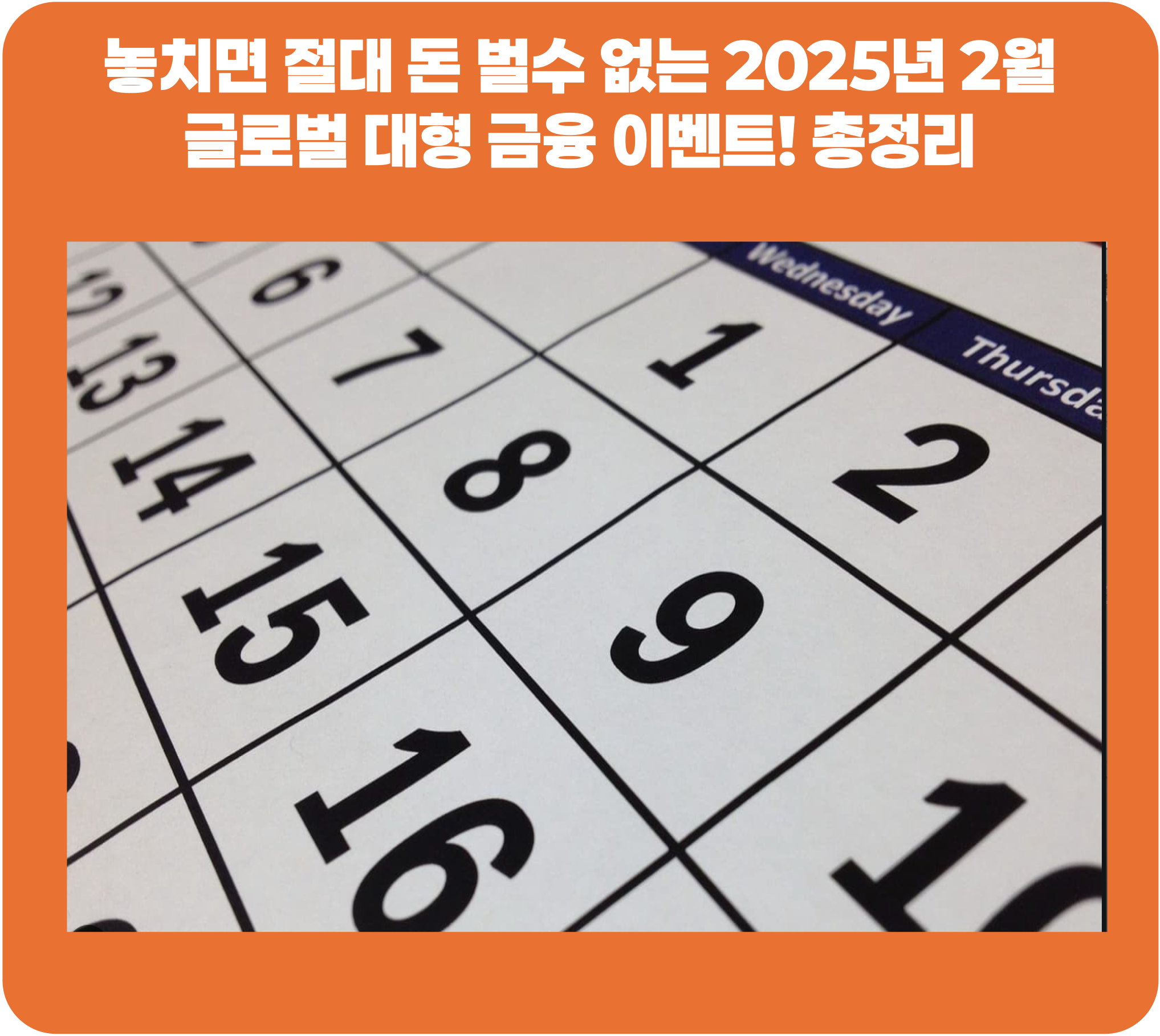 2025년-2월-글로벌-금융-이벤트-총정리-안내-이미지