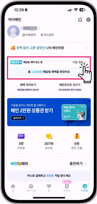 배민클럽-앱-해지방법