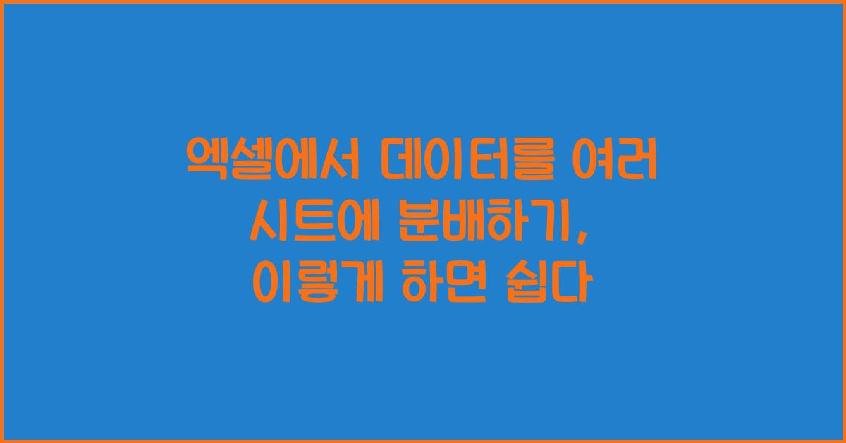 엑셀에서 데이터를 여러 시트에 분배하기