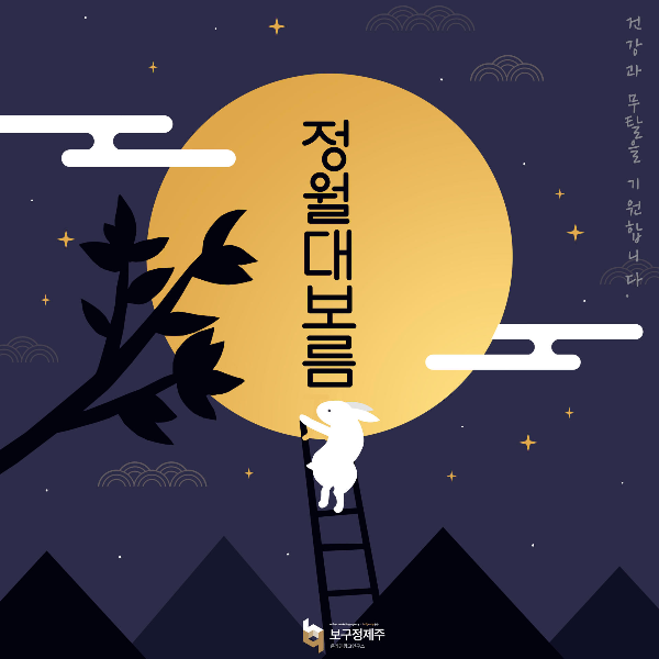 2월의 기념일 - 정월 대보름