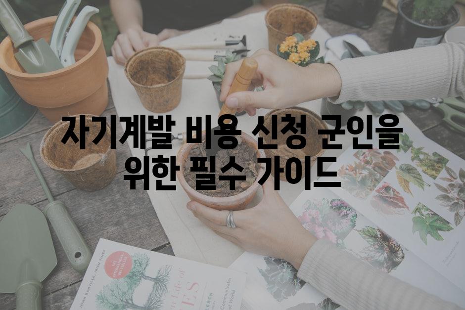 자기계발 비용 신청 군인을 위한 필수 가이드