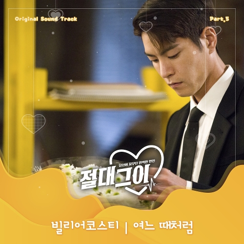  빌리어코스티 (홍준섭) 여느 때처럼 듣기/가사/앨범/유튜브/뮤비/반복재생/작곡작사