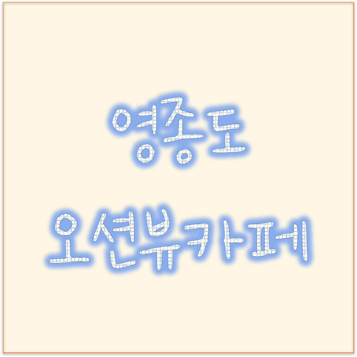  영종도 오션뷰 카페 영종도 바다앞농장 인천데이트코스 추천합니다