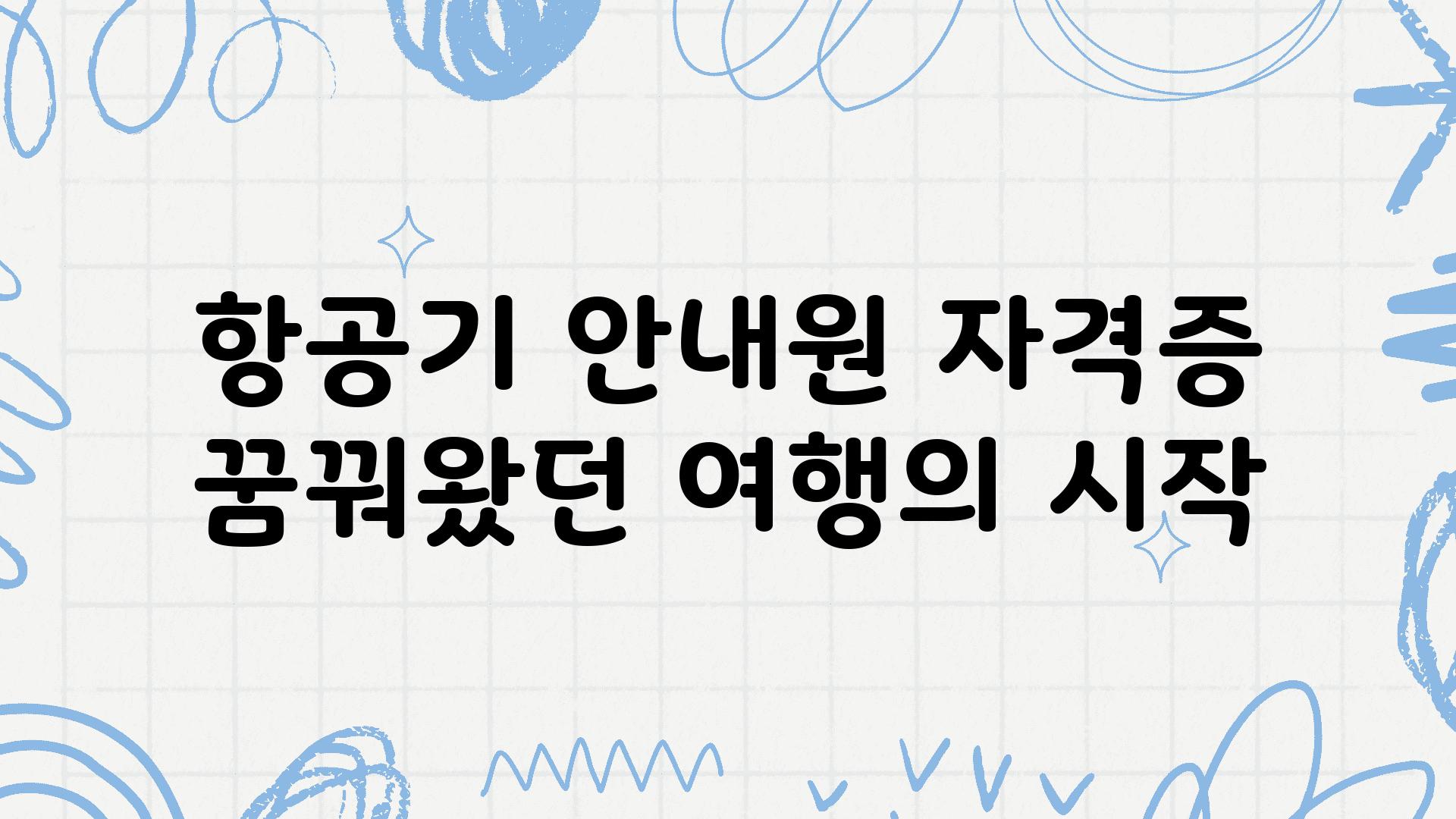 항공기 공지원 자격증 꿈꿔왔던 여행의 시작