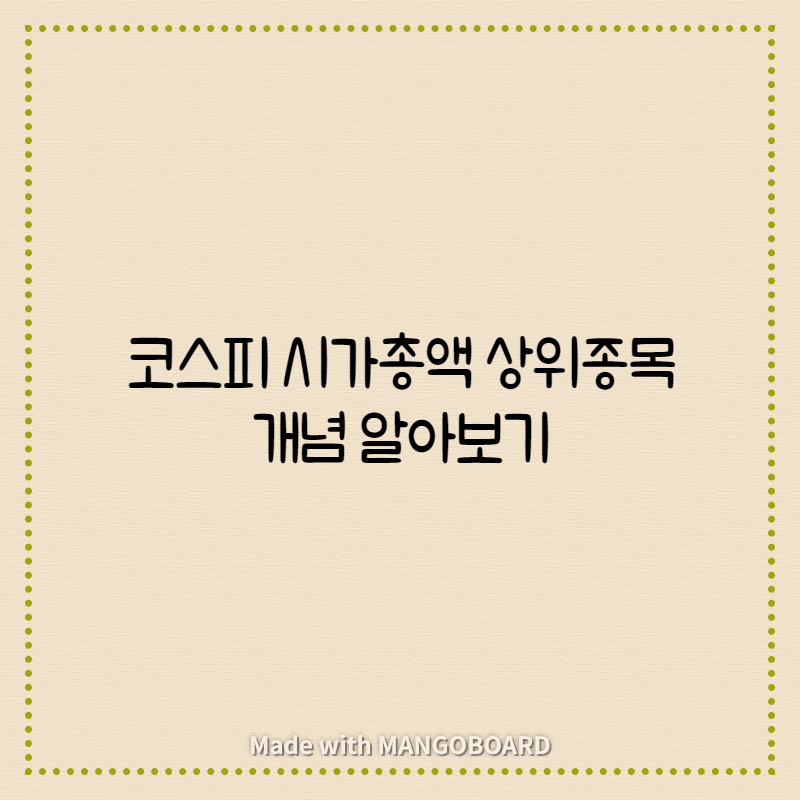  코스피 시가총액 상위종목 개념 알아보기